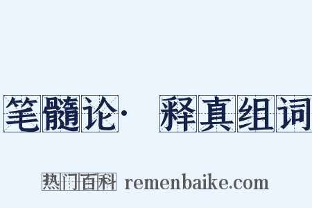 笔髓论·释真组词是什么意思的图片